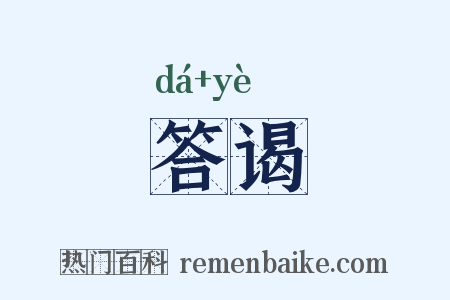 答谒是什么意思的图片